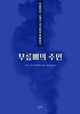 무릎뼈의 주인 (이탈리아 19세기 괴기환상 앤솔로지) 표지 이미지