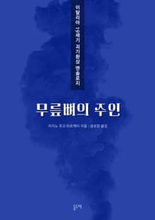 무릎뼈의 주인 (이탈리아 19세기 괴기환상 앤솔로지)