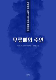 무릎뼈의 주인 (이탈리아 19세기 괴기환상 앤솔로지)