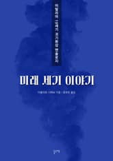 미래 세기 이야기 (이탈리아 19세기 괴기환상 앤솔로지) 표지 이미지