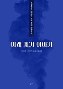 미래 세기 이야기 (이탈리아 19세기 괴기환상 앤솔로지)