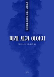미래 세기 이야기 (이탈리아 19세기 괴기환상 앤솔로지)