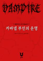 카바넬 부인의 운명 (뱀파이어 고전 앤솔로지) 표지 이미지