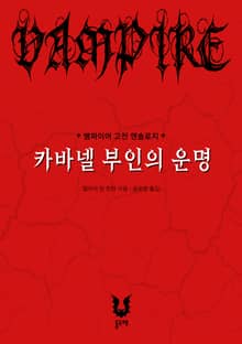 카바넬 부인의 운명 (뱀파이어 고전 앤솔로지)