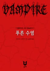 푸른 수염 (뱀파이어 고전 앤솔로지) 표지 이미지