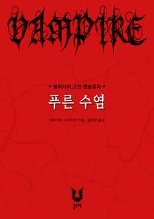 푸른 수염 (뱀파이어 고전 앤솔로지)