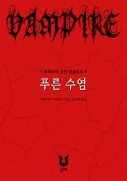 푸른 수염 (뱀파이어 고전 앤솔로지)