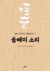 올빼미 소리 (일본 고전 괴기 앤솔로지 21) 표지 이미지