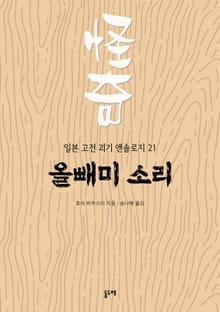 올빼미 소리 (일본 고전 괴기 앤솔로지 21)