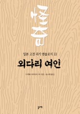 외다리 여인 (일본 고전 괴기 앤솔로지 22) 표지 이미지