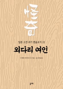 외다리 여인 (일본 고전 괴기 앤솔로지 22)
