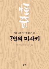 7인의 미사키 (일본 고전 괴기 앤솔로지 23) 표지 이미지