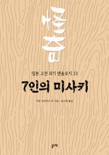 7인의 미사키 (일본 고전 괴기 앤솔로지 23)