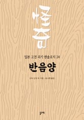 반음양 (일본 고전 괴기 앤솔로지 24) 표지 이미지