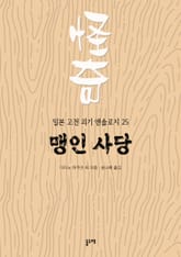 맹인 사당 (일본 고전 괴기 앤솔로지 25) 표지 이미지