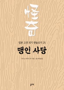 맹인 사당 (일본 고전 괴기 앤솔로지 25)