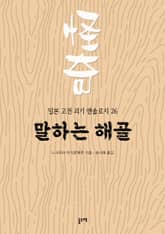 말하는 해골 (일본 고전 괴기 앤솔로지 26) 표지 이미지