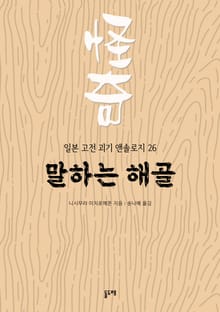 말하는 해골 (일본 고전 괴기 앤솔로지 26)