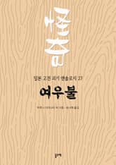 여우불 (일본 고전 괴기 앤솔로지 27) 표지 이미지