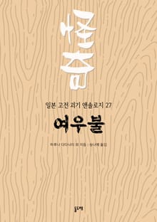 여우불 (일본 고전 괴기 앤솔로지 27)