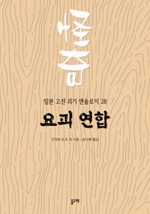 요괴 연합 (일본 고전 괴기 앤솔로지 28)