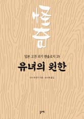 유녀의 원한 (일본 고전 괴기 앤솔로지 29) 표지 이미지