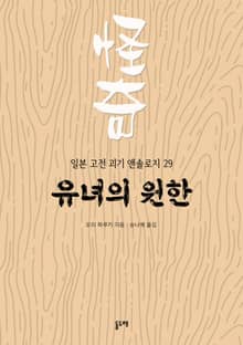 유녀의 원한 (일본 고전 괴기 앤솔로지 29)