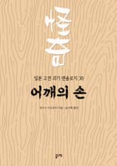 어깨의 손 (일본 고전 괴기 앤솔로지 30) 표지 이미지