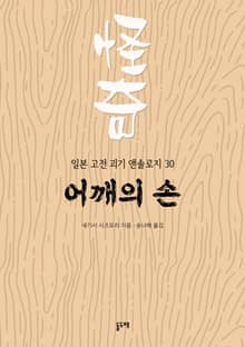 어깨의 손 (일본 고전 괴기 앤솔로지 30)