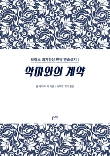 악마와의 계약 (프랑스 괴기환상 민담 앤솔로지 1)