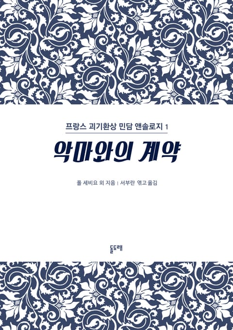 악마와의 계약 (프랑스 괴기환상 민담 앤솔로지 1) 표지 이미지