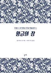 황금의 장 (프랑스 괴기환상 민담 앤솔로지 2) 표지 이미지