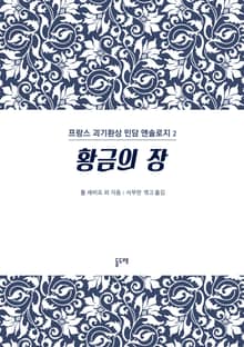 황금의 장 (프랑스 괴기환상 민담 앤솔로지 2)