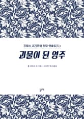 괴물이 된 영주 (프랑스 괴기환상 민담 앤솔로지 4) 표지 이미지