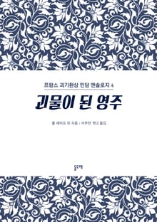 괴물이 된 영주 (프랑스 괴기환상 민담 앤솔로지 4)