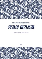 망자의 머리쓰개 (프랑스 괴기환상 민담 앤솔로지 5) 표지 이미지