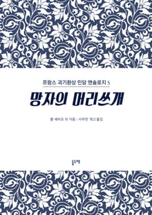 망자의 머리쓰개 (프랑스 괴기환상 민담 앤솔로지 5)