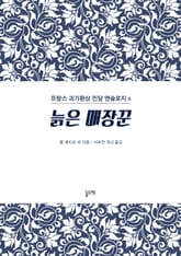 늙은 매장꾼 (프랑스 괴기환상 민담 앤솔로지 6) 표지 이미지