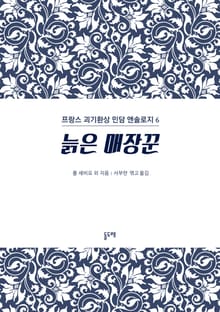 늙은 매장꾼 (프랑스 괴기환상 민담 앤솔로지 6)