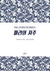 파리의 저주 (프랑스 괴기환상 민담 앤솔로지 7) 표지 이미지