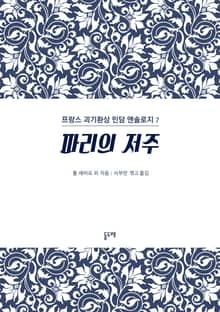 파리의 저주 (프랑스 괴기환상 민담 앤솔로지 7)