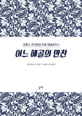 어느 해골의 만찬 (프랑스 괴기환상 민담 앤솔로지 8) 표지 이미지