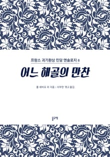 어느 해골의 만찬 (프랑스 괴기환상 민담 앤솔로지 8)