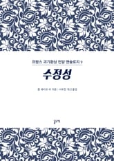 수정성 (프랑스 괴기환상 민담 앤솔로지 9) 표지 이미지