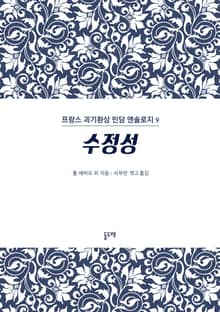 수정성 (프랑스 괴기환상 민담 앤솔로지 9)