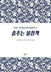 춤추는 불청객 (프랑스 괴기환상 민담 앤솔로지 10) 표지 이미지