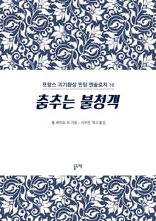 춤추는 불청객 (프랑스 괴기환상 민담 앤솔로지 10)
