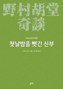 첫날밤을 뺏긴 신부