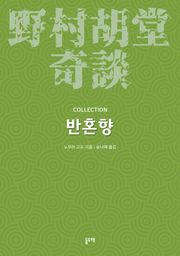 반혼향
