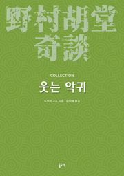 웃는 악귀
